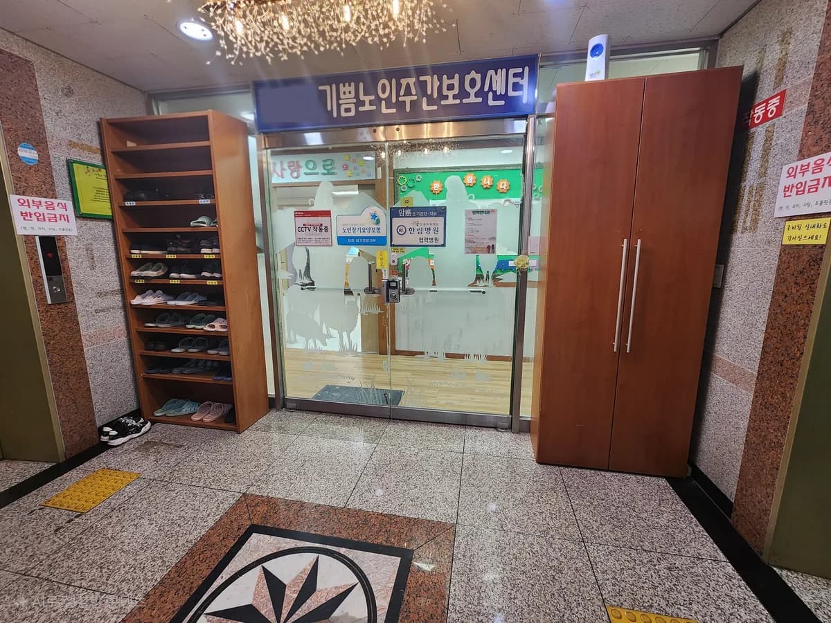 기쁨노인주간보호센터 이미지 1