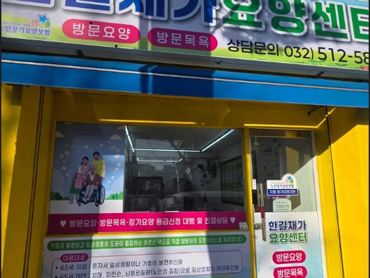 한길재가요양센터 이미지 1
