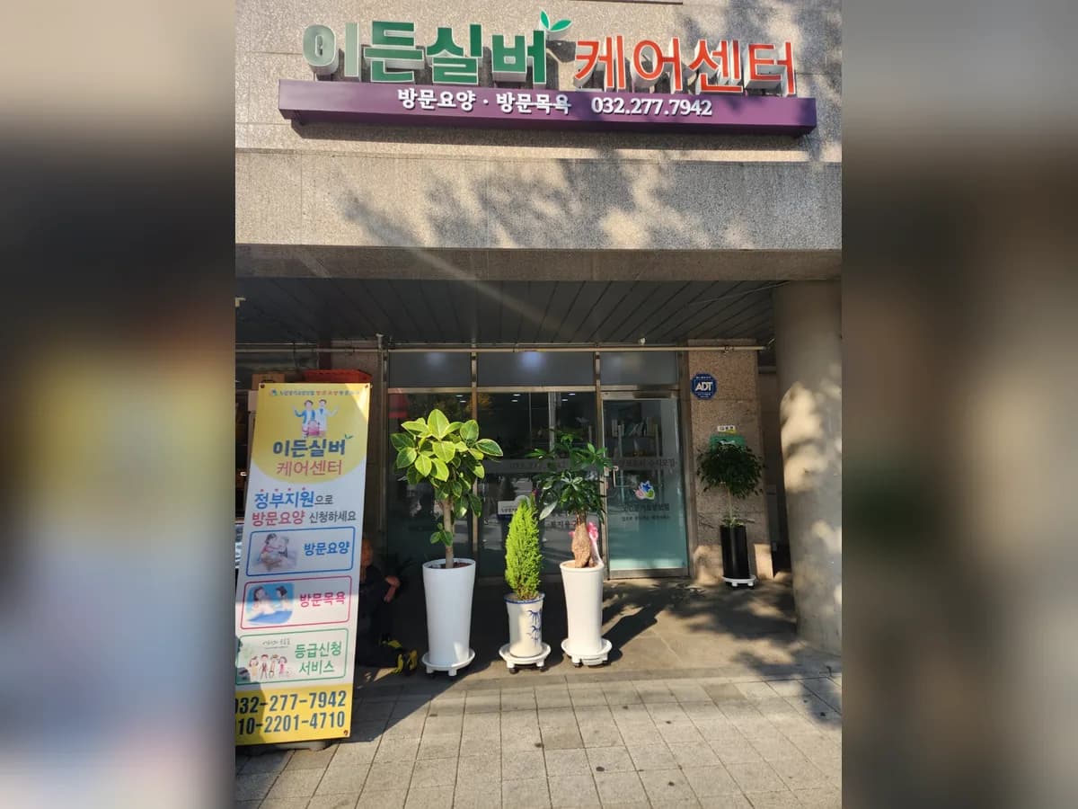 이든실버케어센터 이미지 2