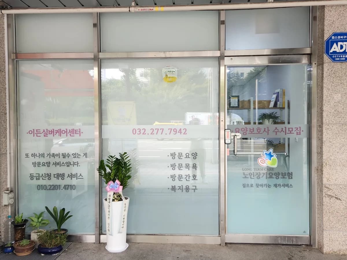 이든실버케어센터 이미지 3