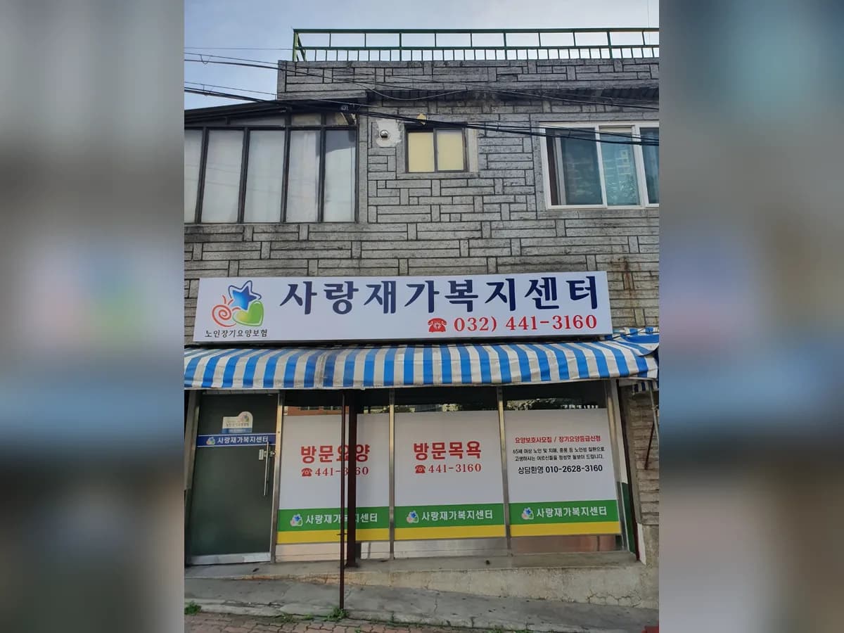 사랑재가복지센터 이미지 1