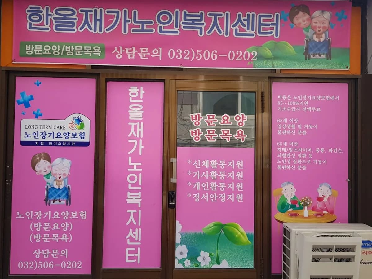 한올재가노인복지센터 이미지 1