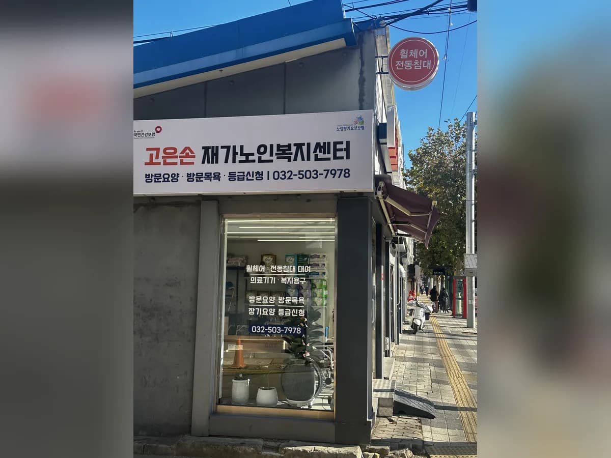 고은손재가노인복지센터 이미지 2
