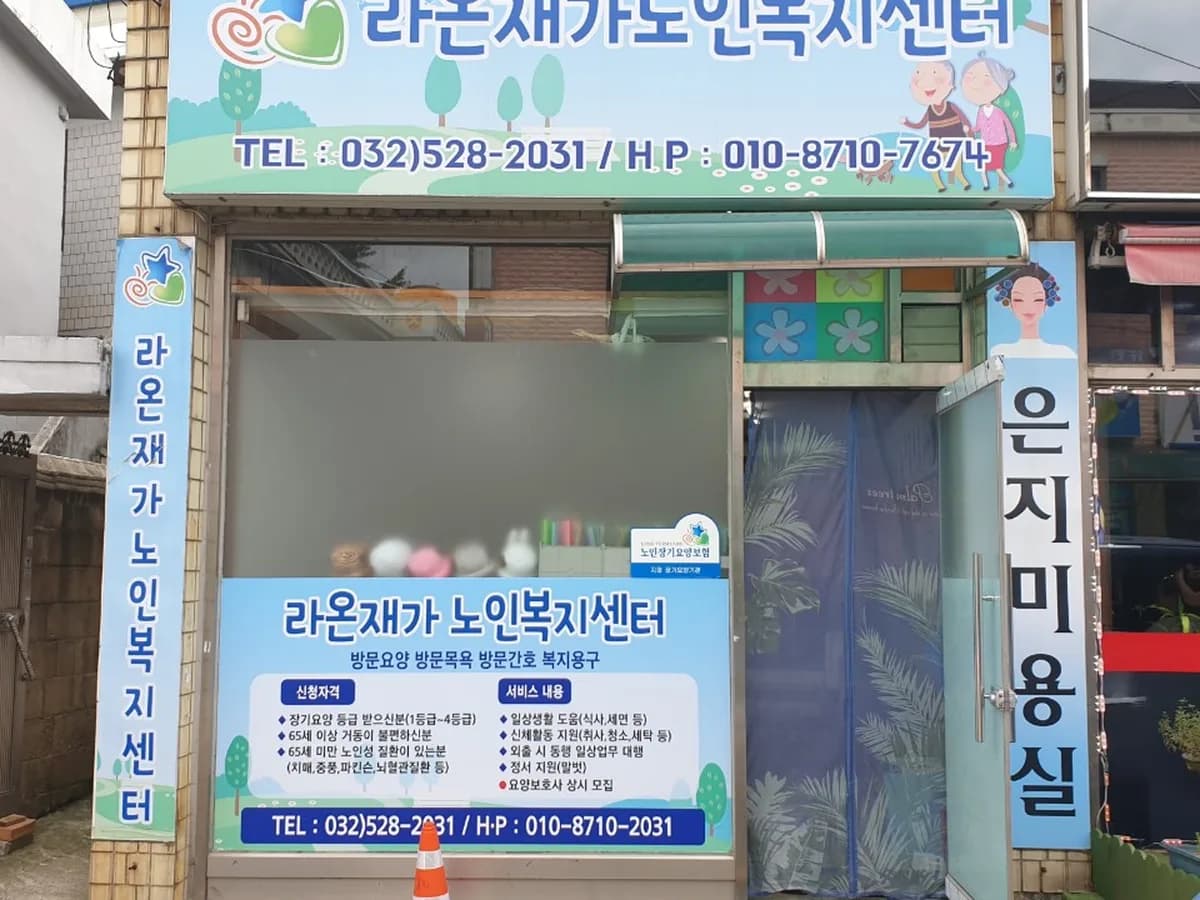 라온 재가노인복지센터 이미지 1
