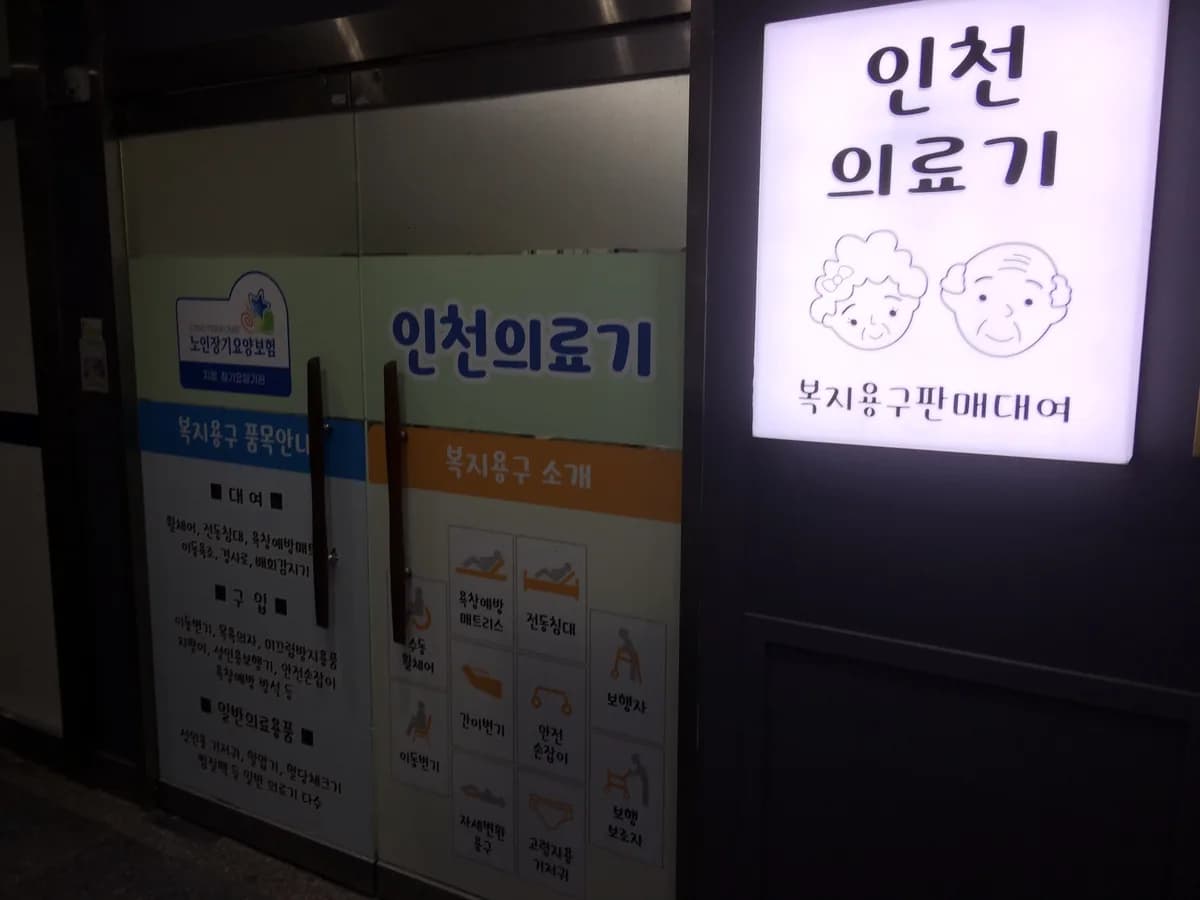 인천의료기 이미지 4