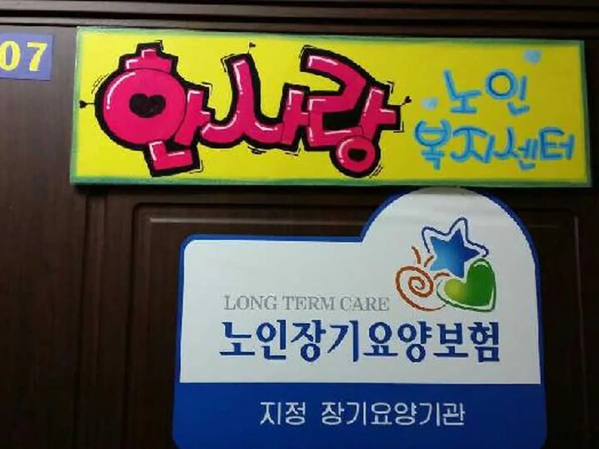 한사랑노인복지센터 이미지 6