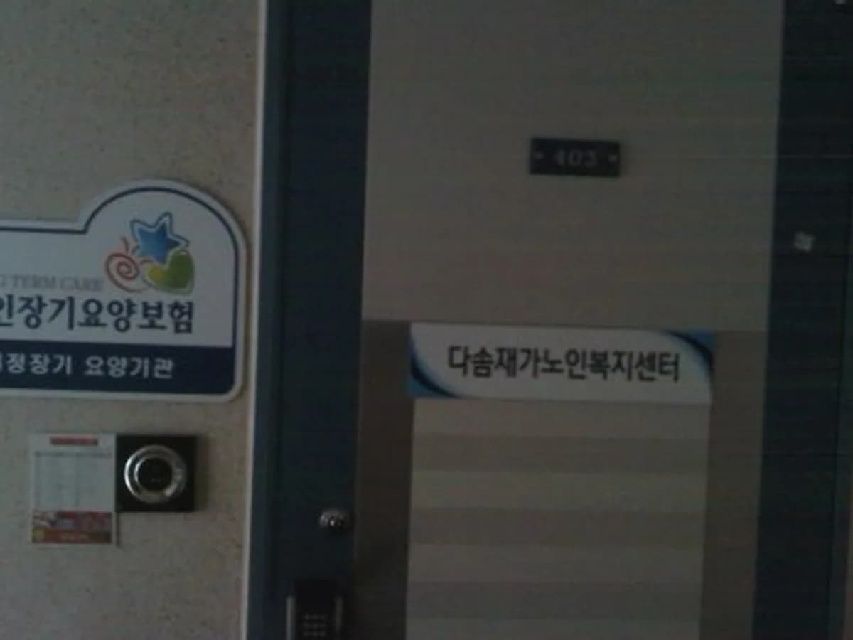 다솜재가노인복지센터 이미지 2