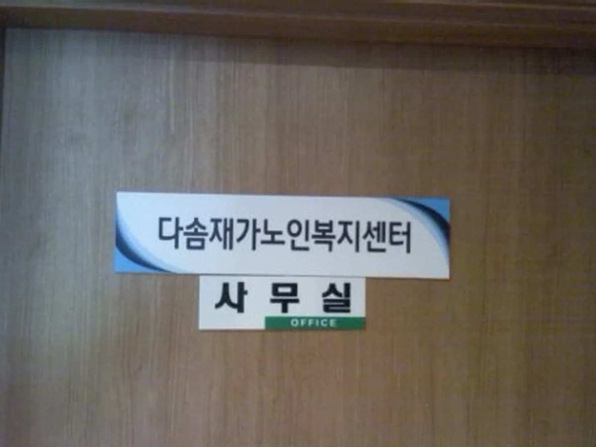 다솜재가노인복지센터 이미지 3