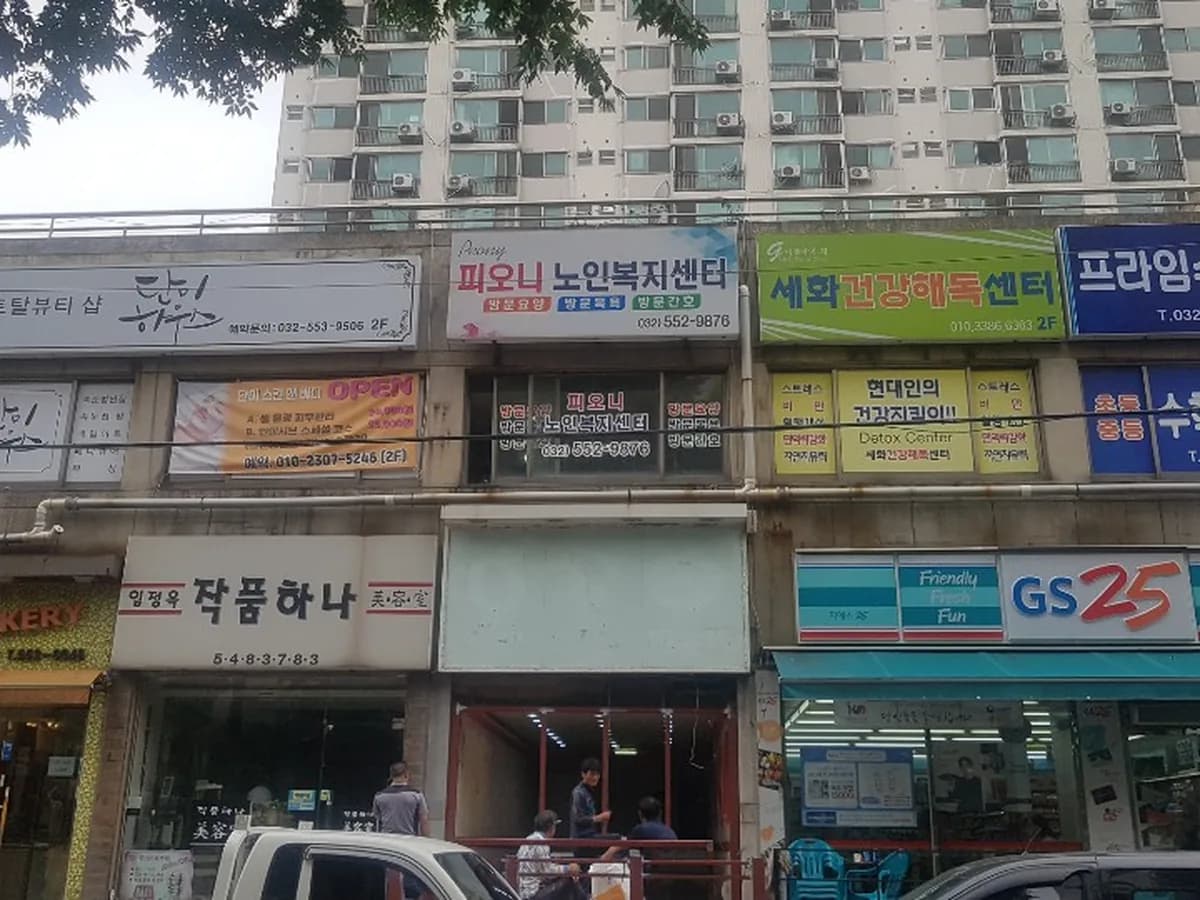 피오니 노인복지센터 이미지 1
