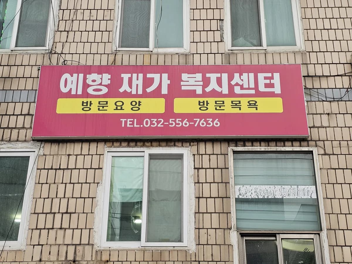 예향재가복지센터 이미지 4
