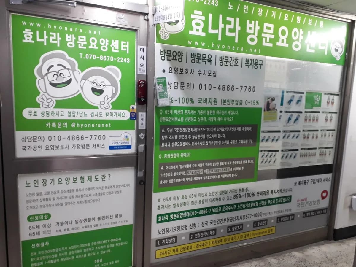 효나라방문요양센터 이미지 1