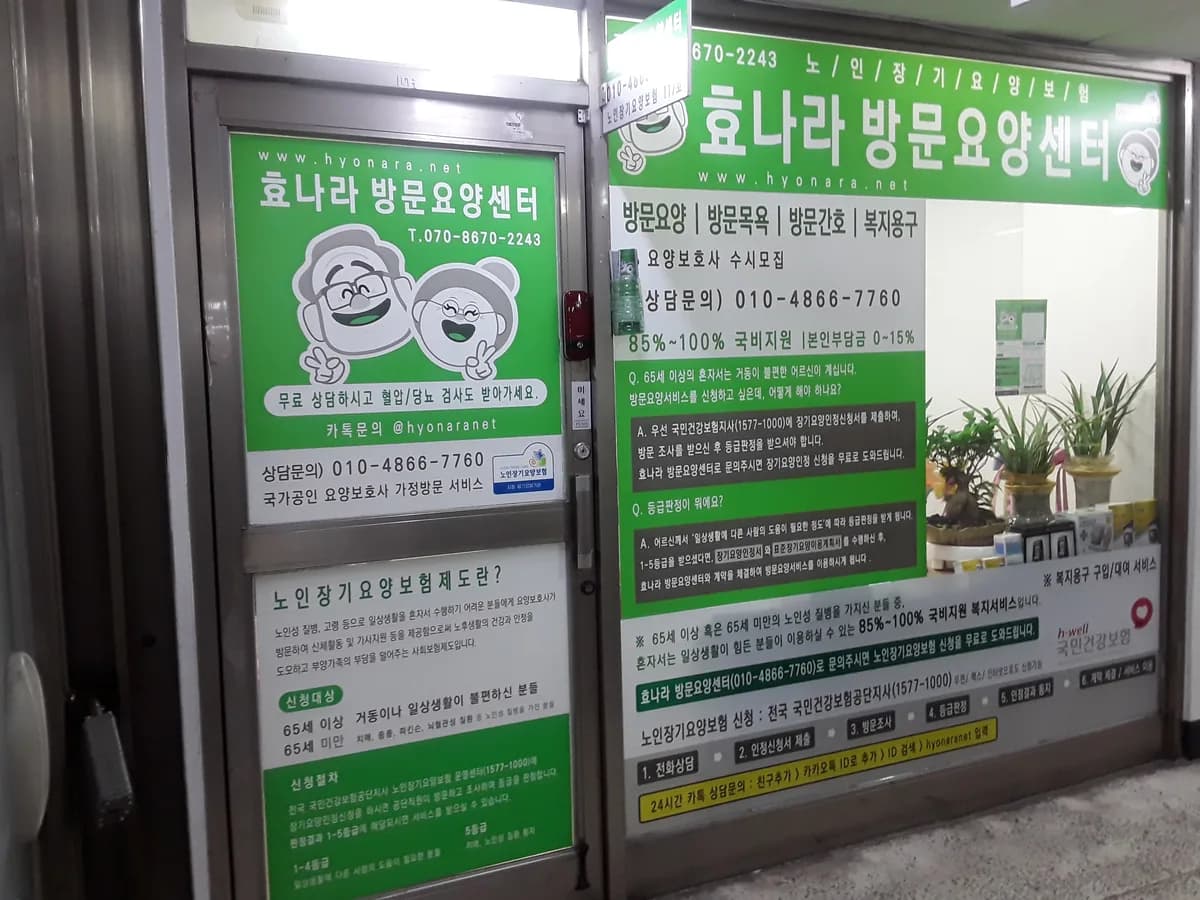 효나라방문요양센터 이미지 4