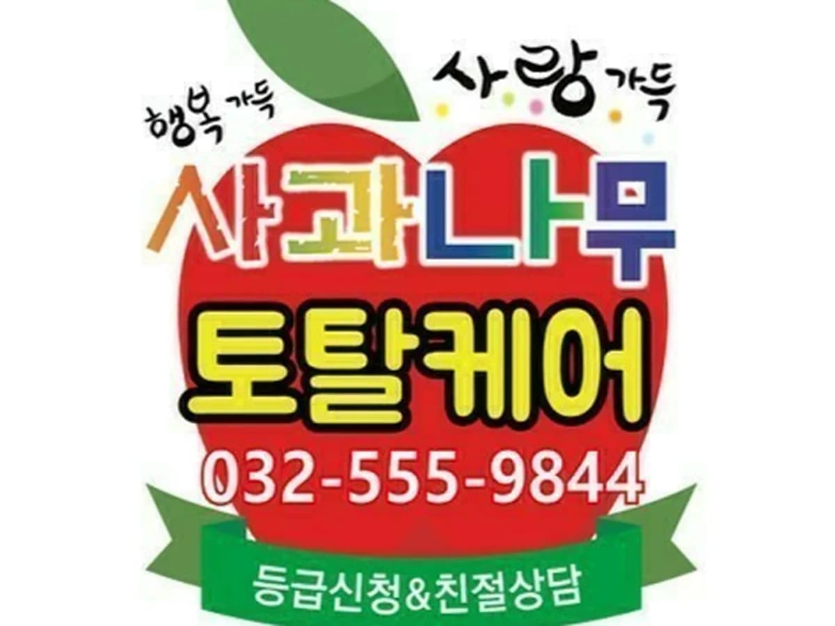 사과나무토탈케어 이미지 3