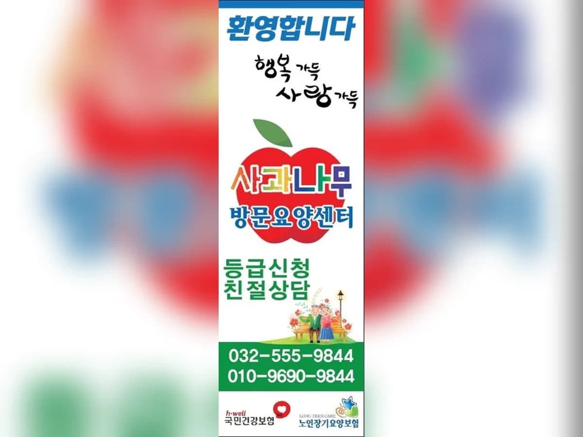 사과나무토탈케어 이미지 5