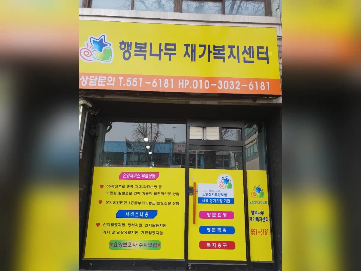행복나무재가복지센터 이미지 1