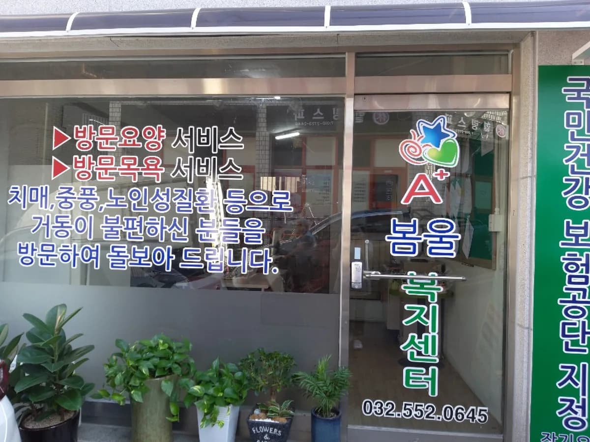 (A+)봄울노인복지센터 이미지 2