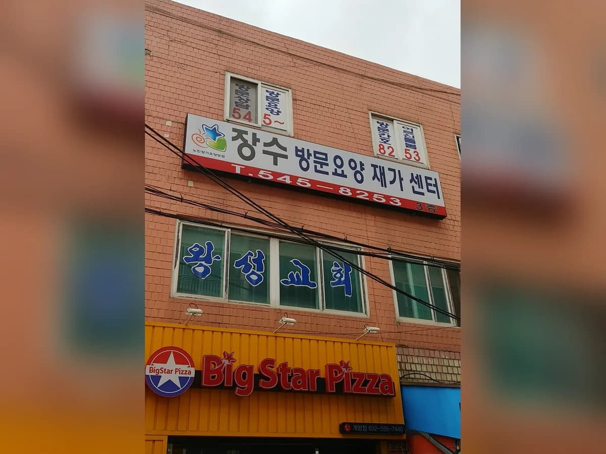 장수방문요양재가센터 이미지 1