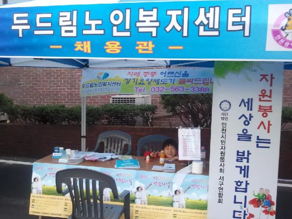 두드림노인복지센터 이미지 1