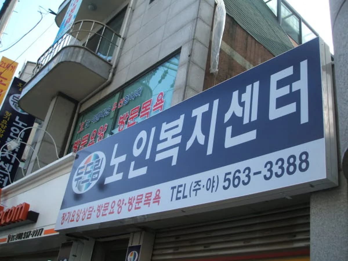 두드림노인복지센터 이미지 7