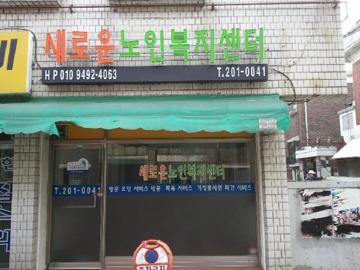 새로운노인복지센터 이미지 1