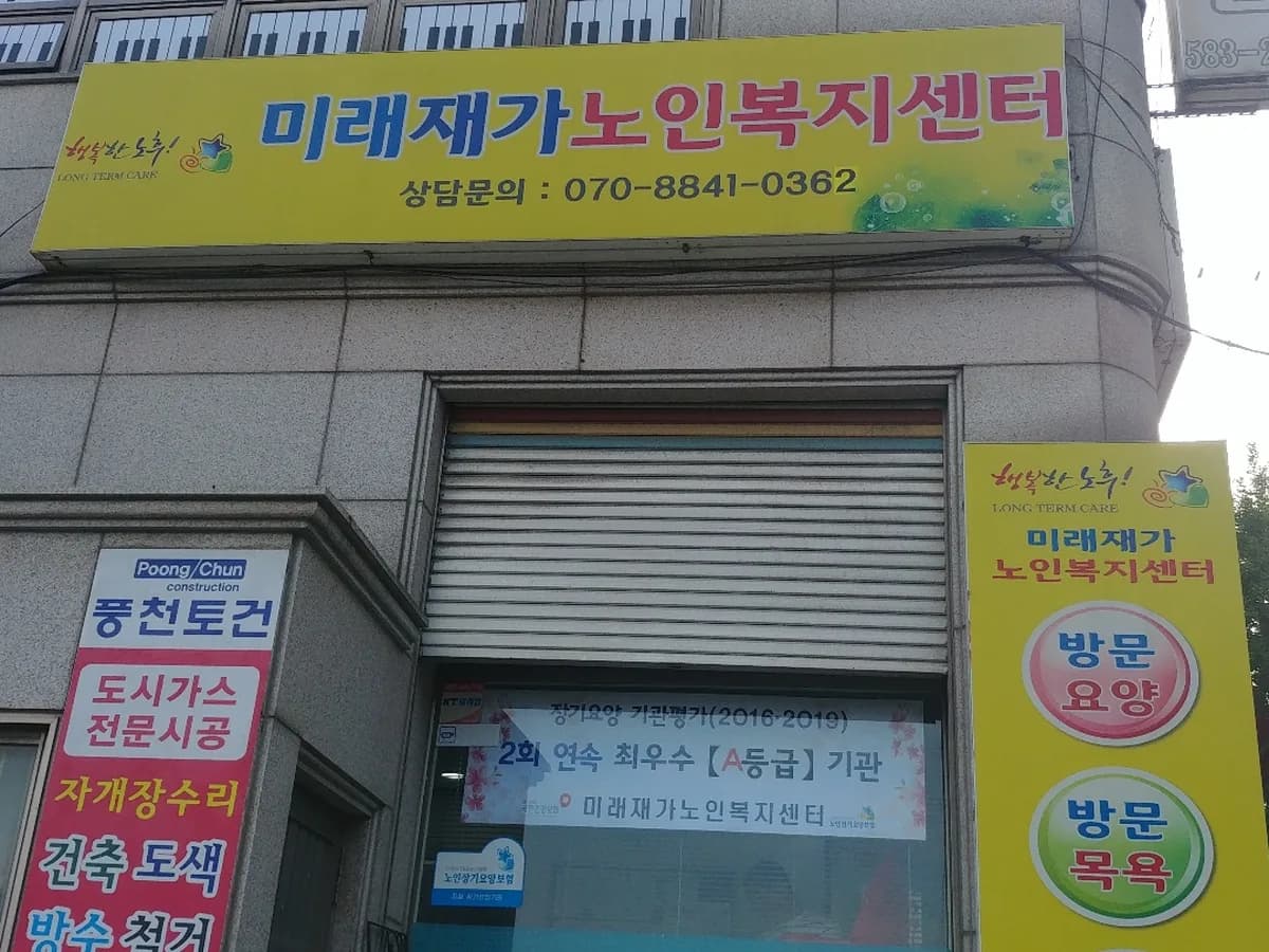 미래재가노인복지센터 이미지 2