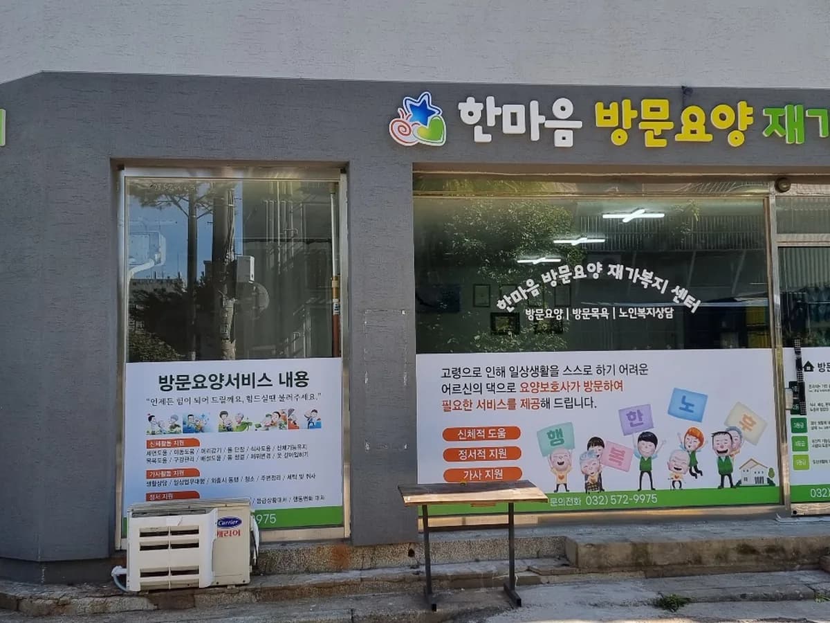 한마음재가복지센터 이미지 3