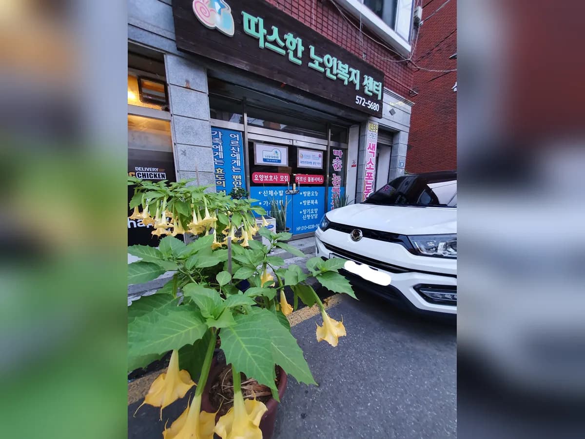 따스한 노인복지센터 이미지 1