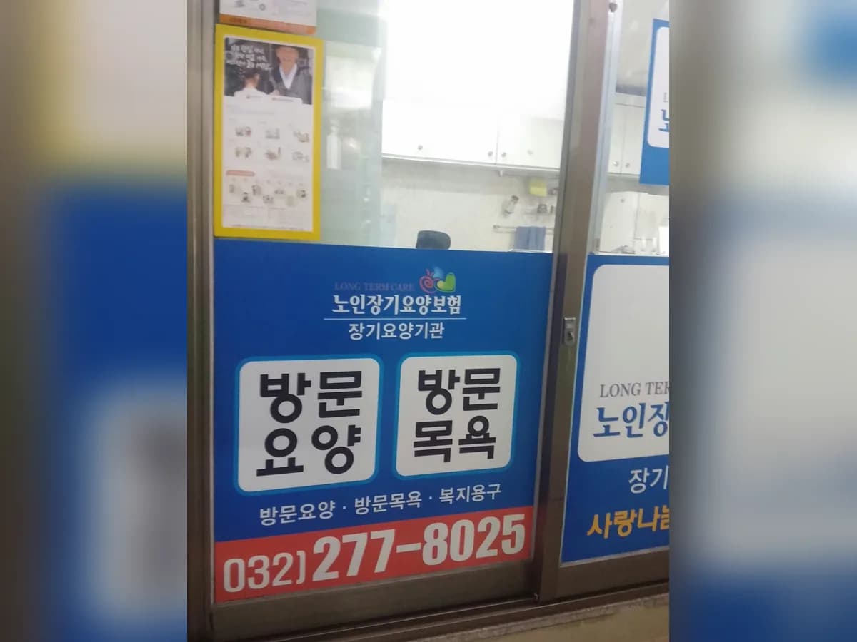 스마일시니어 사랑나눔복지센터 이미지 3