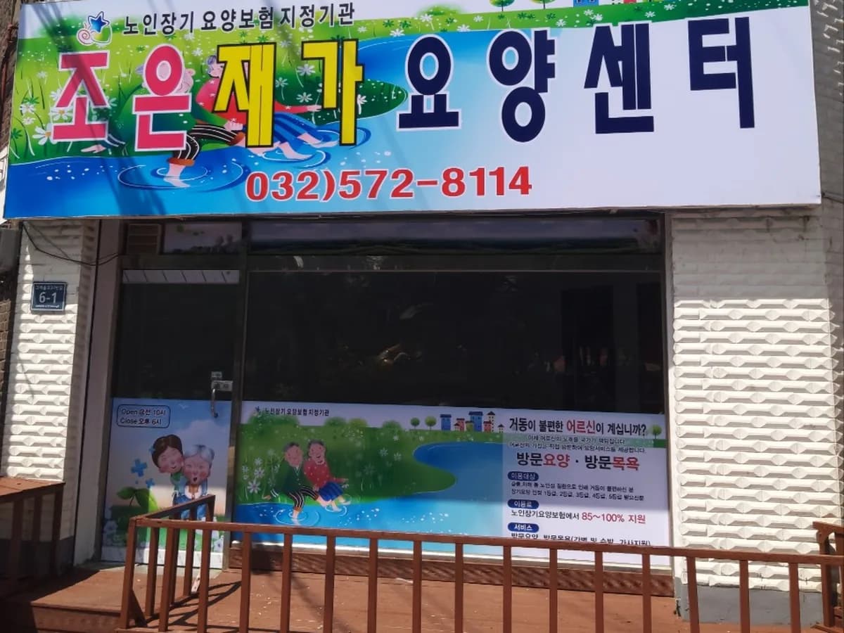 조은재가요양센터 이미지 5