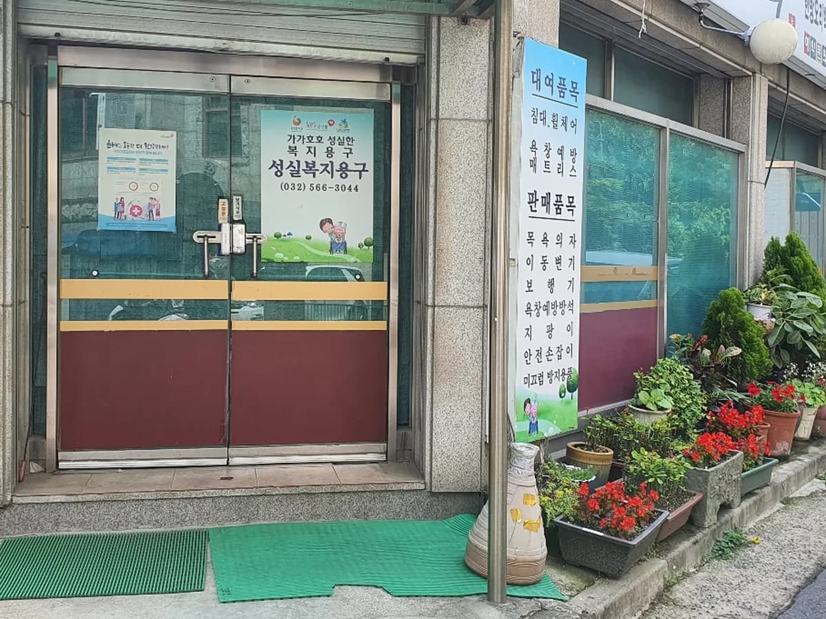 가가호호성실복지용구 이미지 1