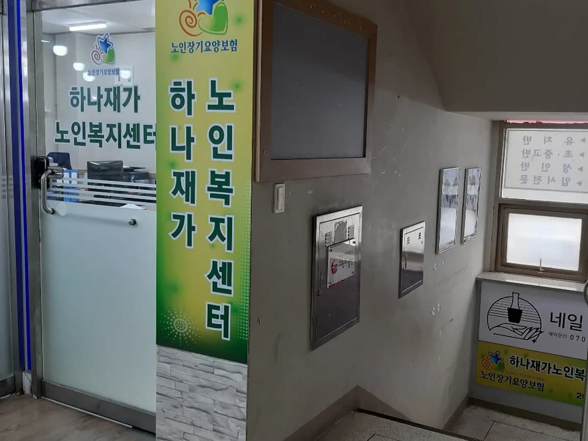 하나재가노인복지센터 이미지 2