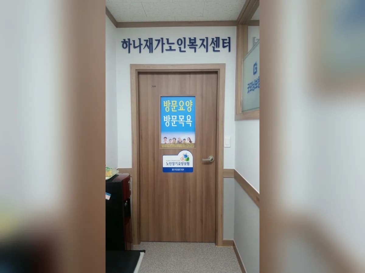 하나재가노인복지센터 이미지 7