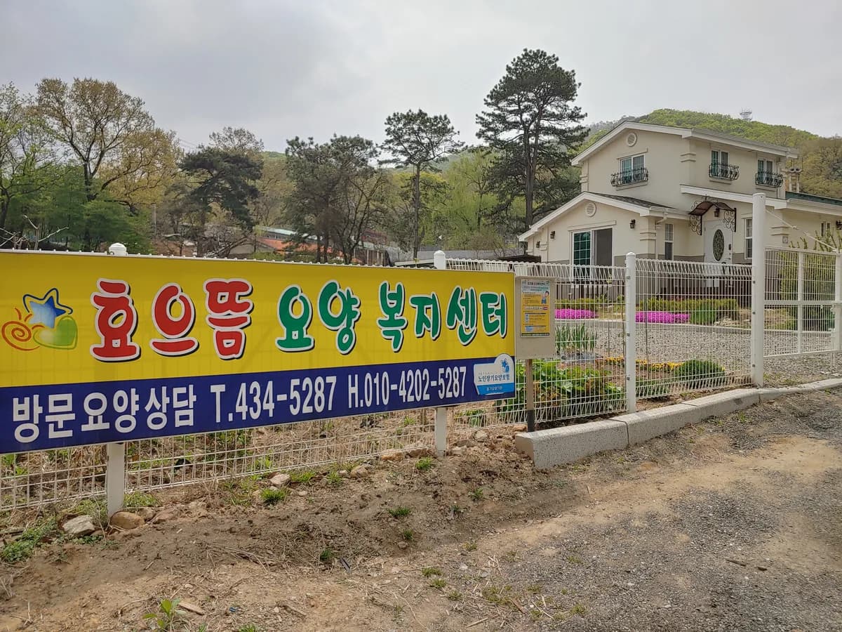효으뜸요양복지센터 이미지 2