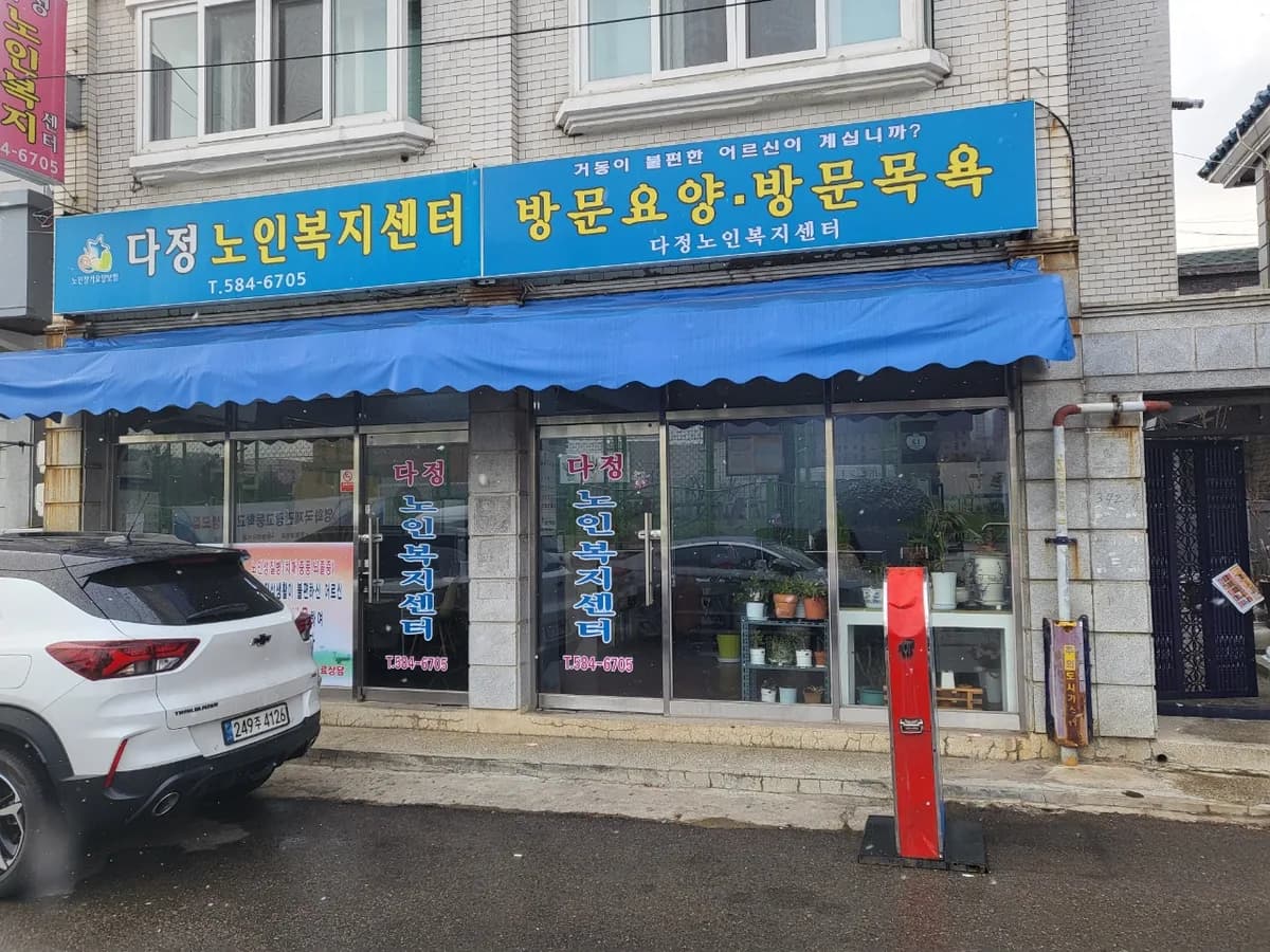 다정노인복지센터 이미지 2