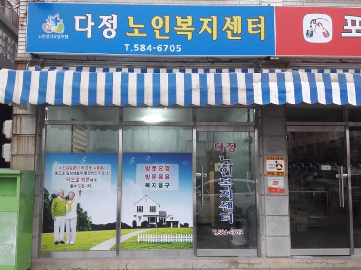 다정노인복지센터 이미지 3