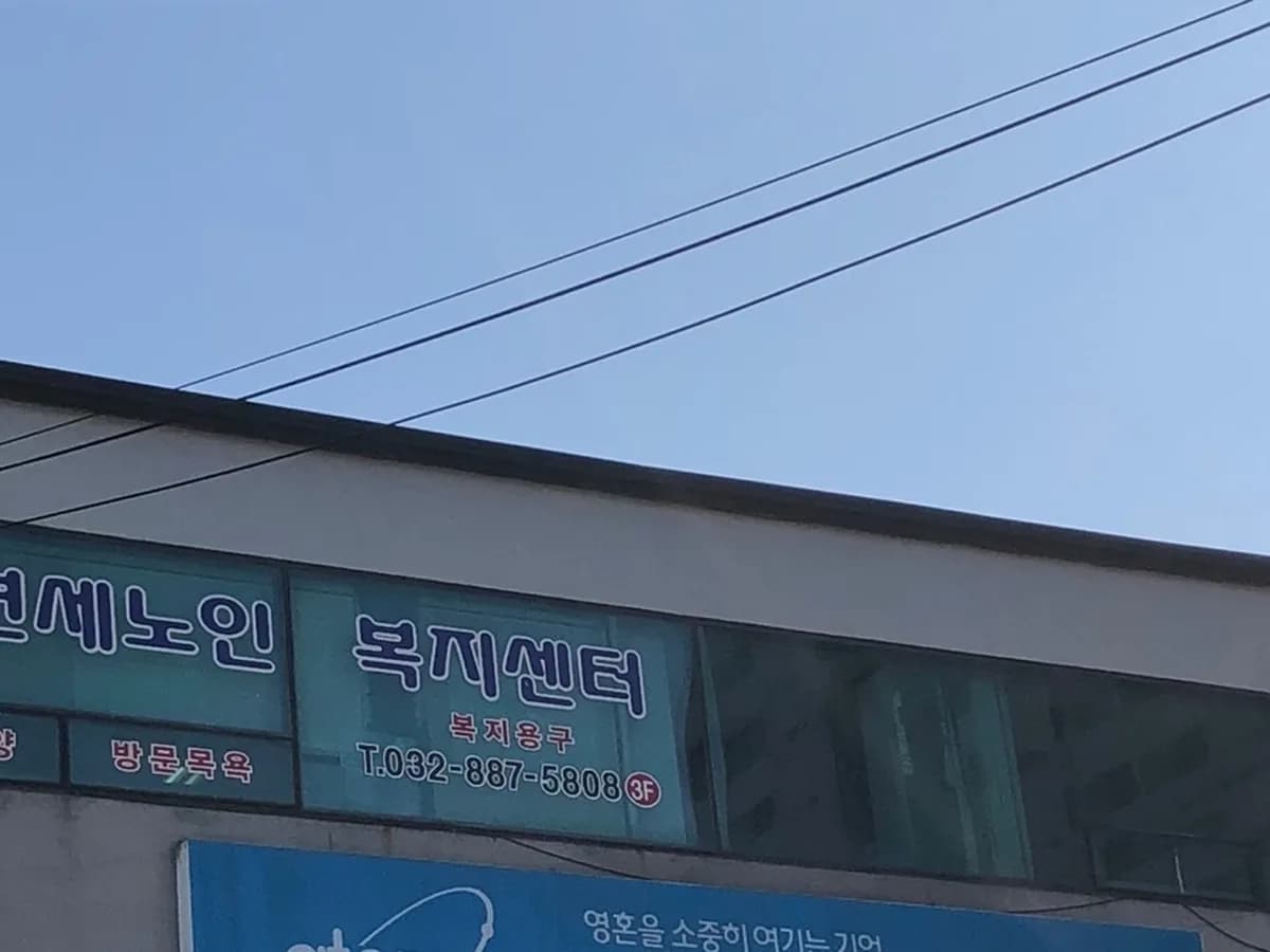 연세노인복지센터 이미지 2