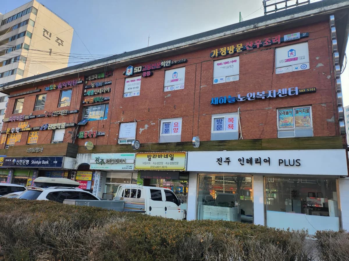 새하늘 노인복지센터 이미지 1