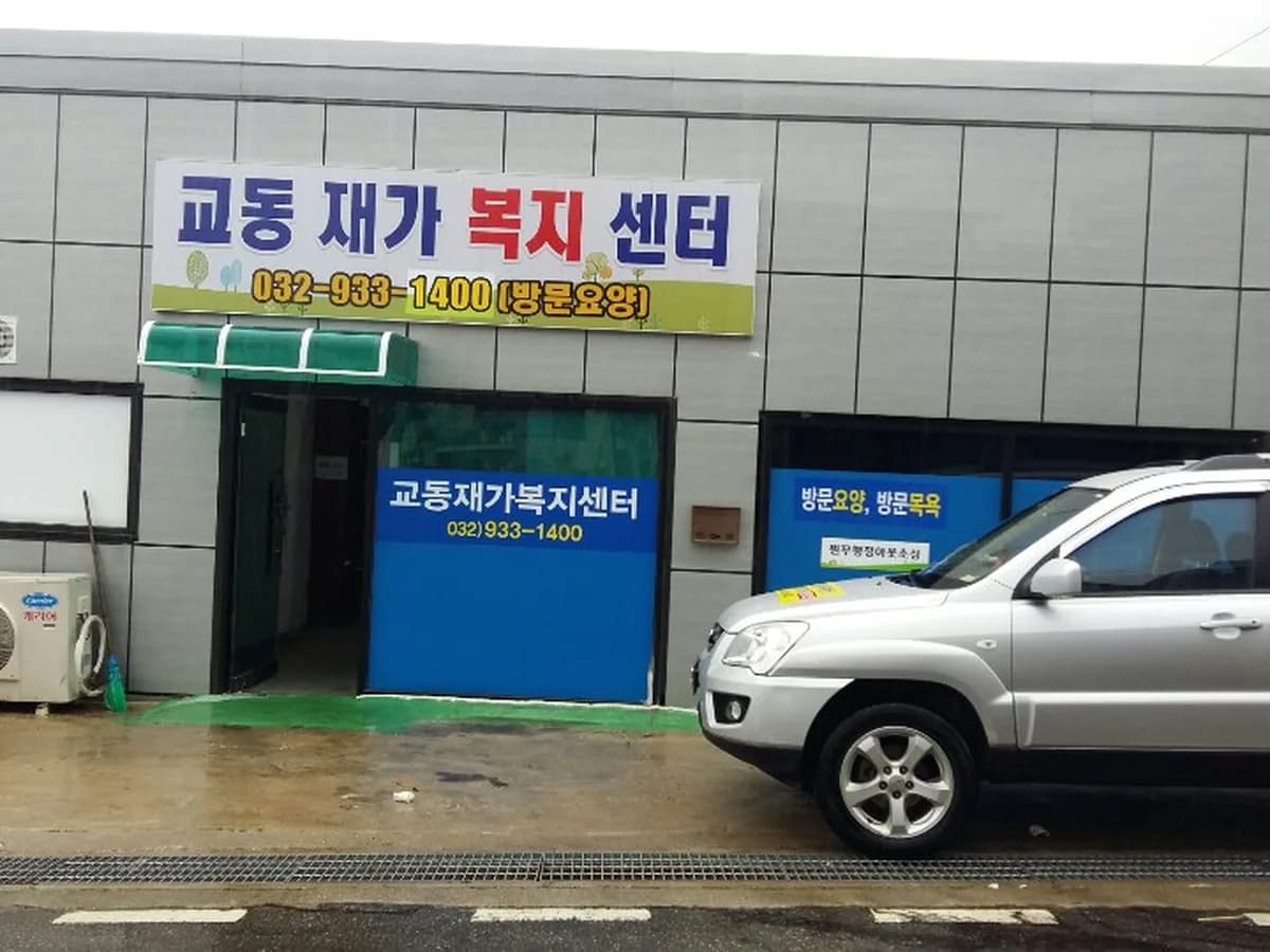 교동재가복지센타 이미지 4