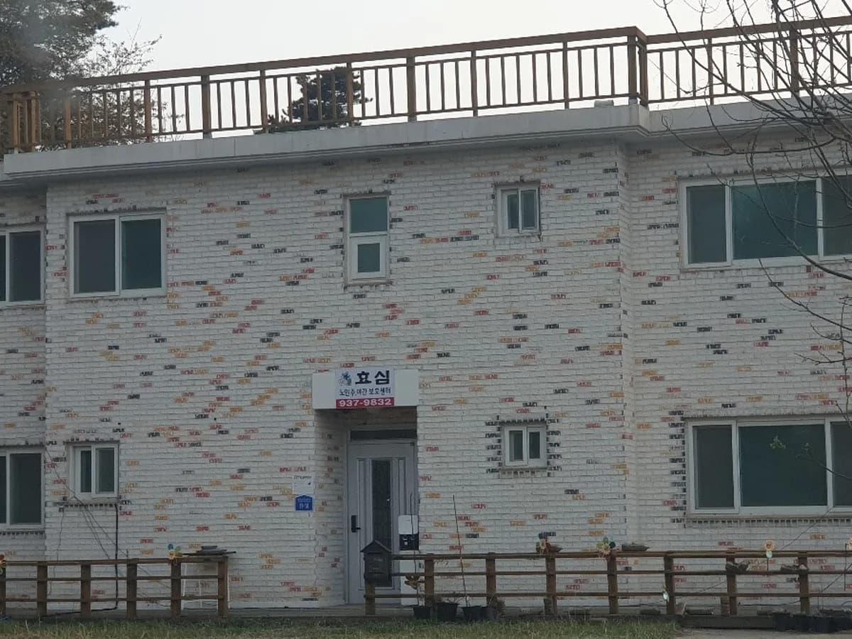 효심주야간보호센터 이미지 1