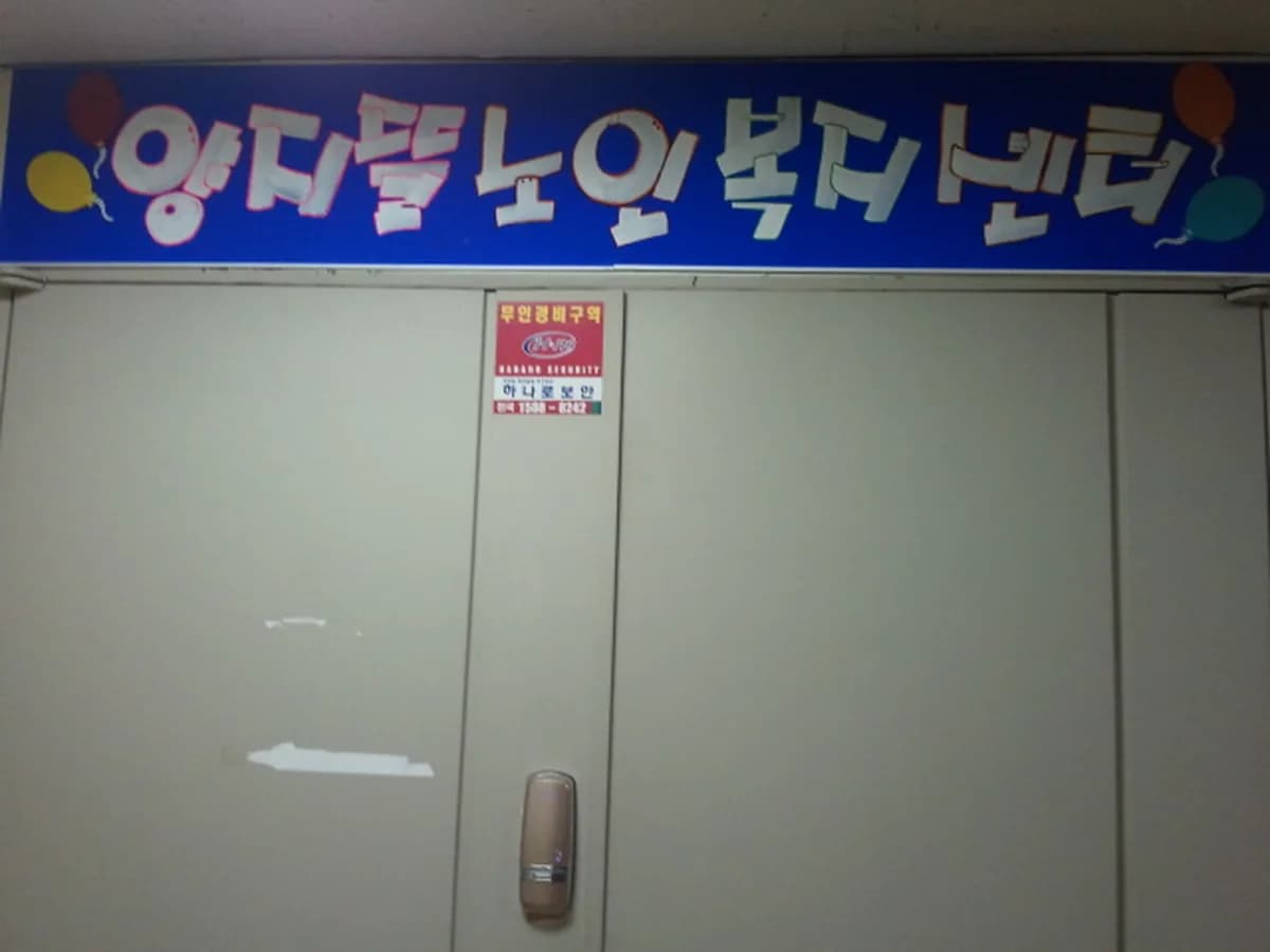 양지뜰노인복지센터 이미지 5