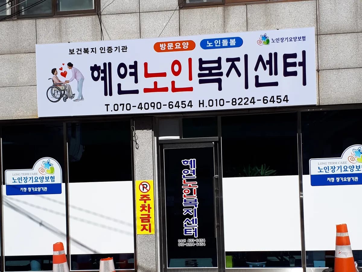 혜연재가노인복지센터 이미지 1