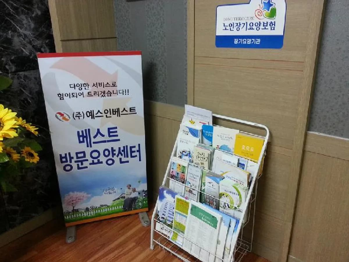 베스트방문요양센터 이미지 5