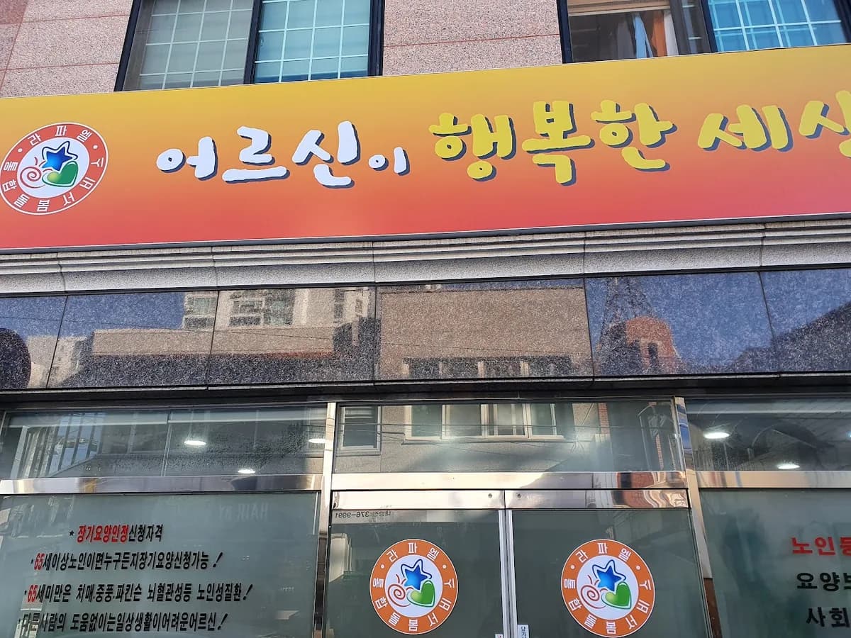 라파엘노인요양센터 이미지 1