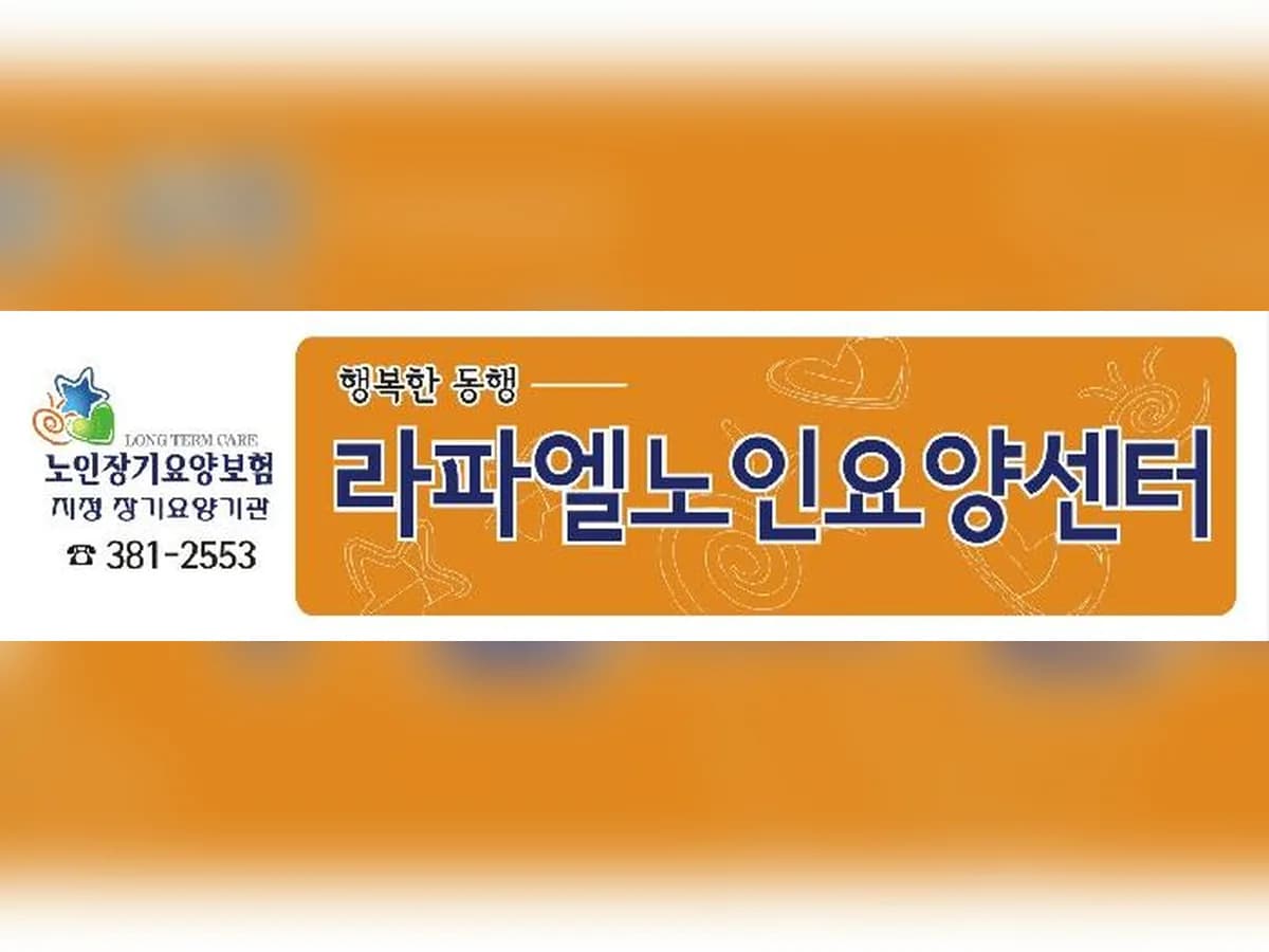 라파엘노인요양센터 이미지 4