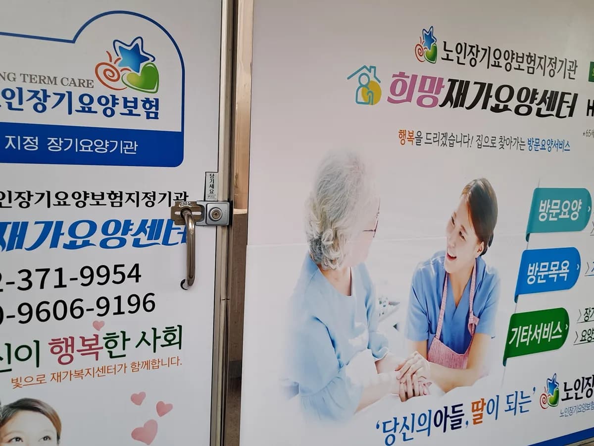 희망재가요양센터 이미지 1