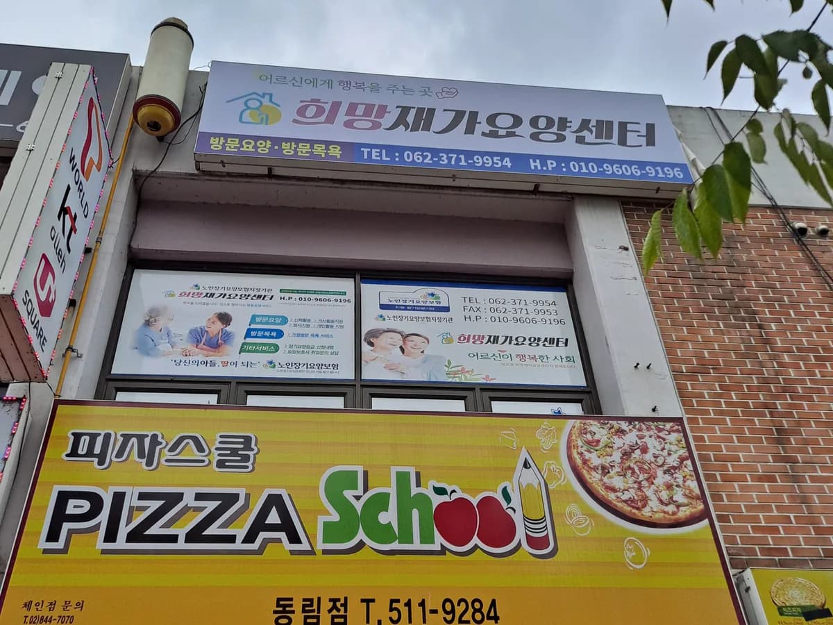 희망재가요양센터 이미지 3