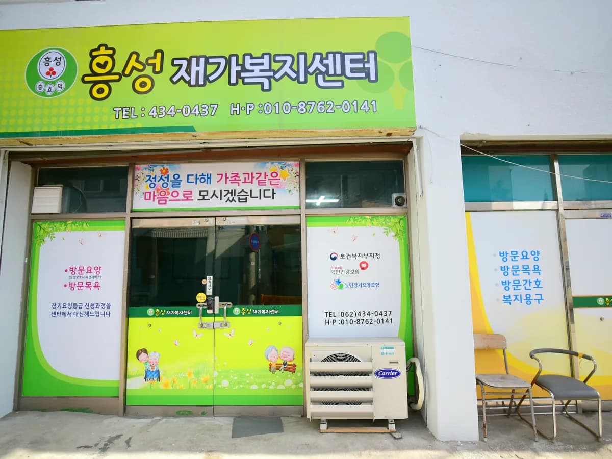 흥성재가복지센터 이미지 4
