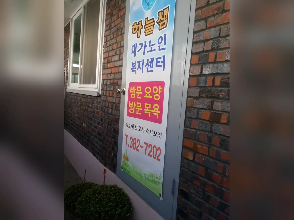 하늘샘재가노인복지센터 이미지 6