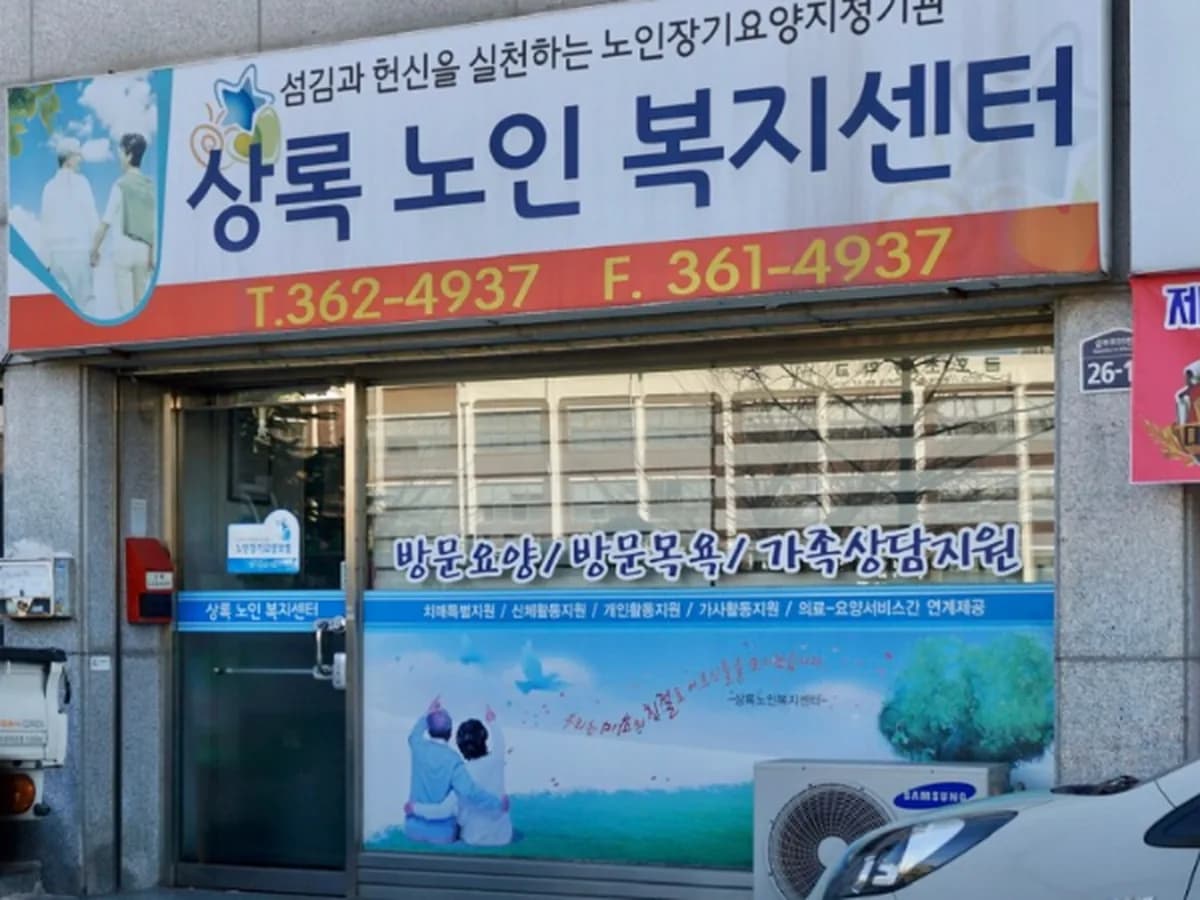 상록노인복지센터 이미지 4