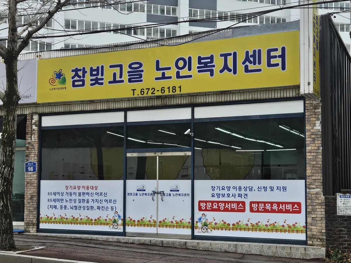 참빛고을노인복지센터 이미지 2